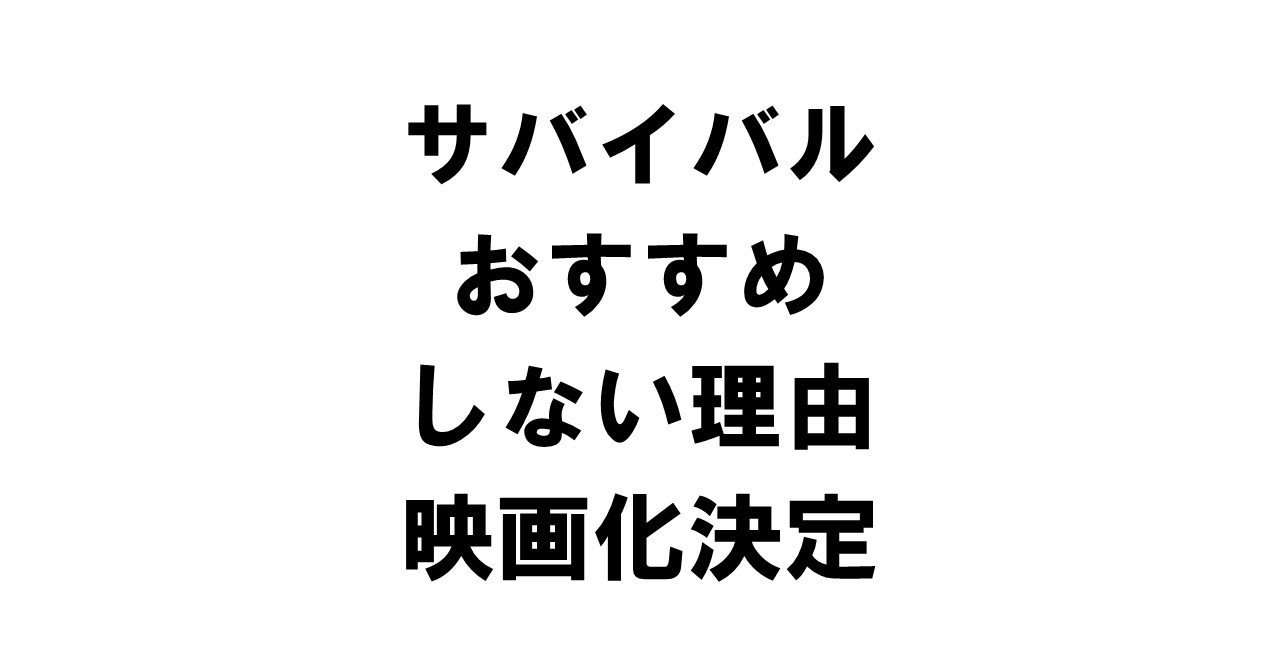 サバイバルシリーズをおすすめしない理由 映画化決定 人体のサバイバル りゅういち 出版社へのクモの糸 必ず夢を掴ませる男 上原龍一 Note