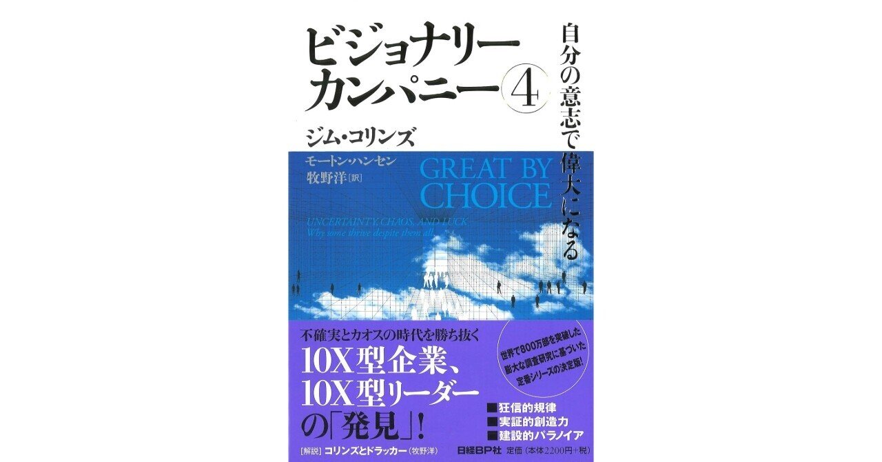 【7冊セット】ビジョナリーカンパニー 4 自分の意志で偉大になる ビジョナリーカンパニー4 自分の意志で偉大になる」読みました
