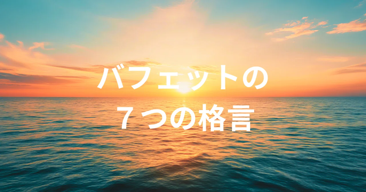 The Oracle of Omaha: 7 Maxims from Warren Buffett｜かん@50代からの簡単在宅ワーク