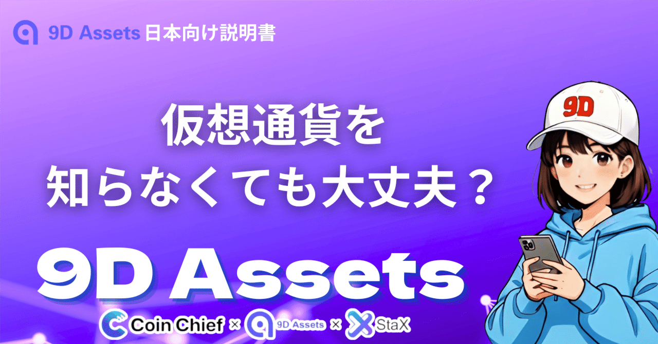 仮想通貨を知らなくても大丈夫？｜９D Assets日本サポーター＠ココロ💜