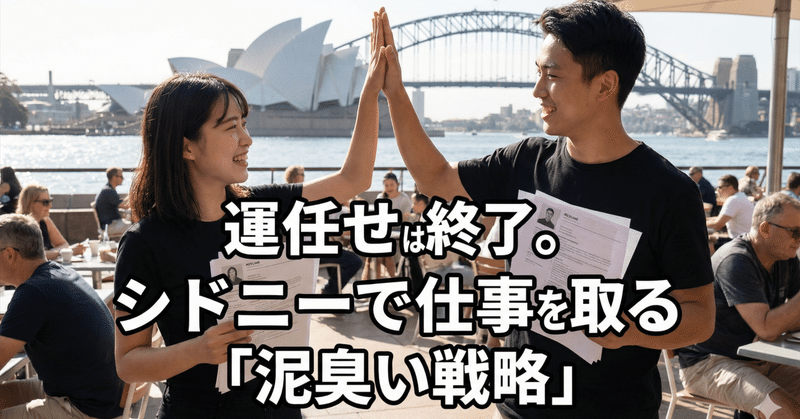 【保存版】シドニーの仕事探し完全ガイド。レジュメ配りから採用まで、確率を上げる「準備と現場」のリアル