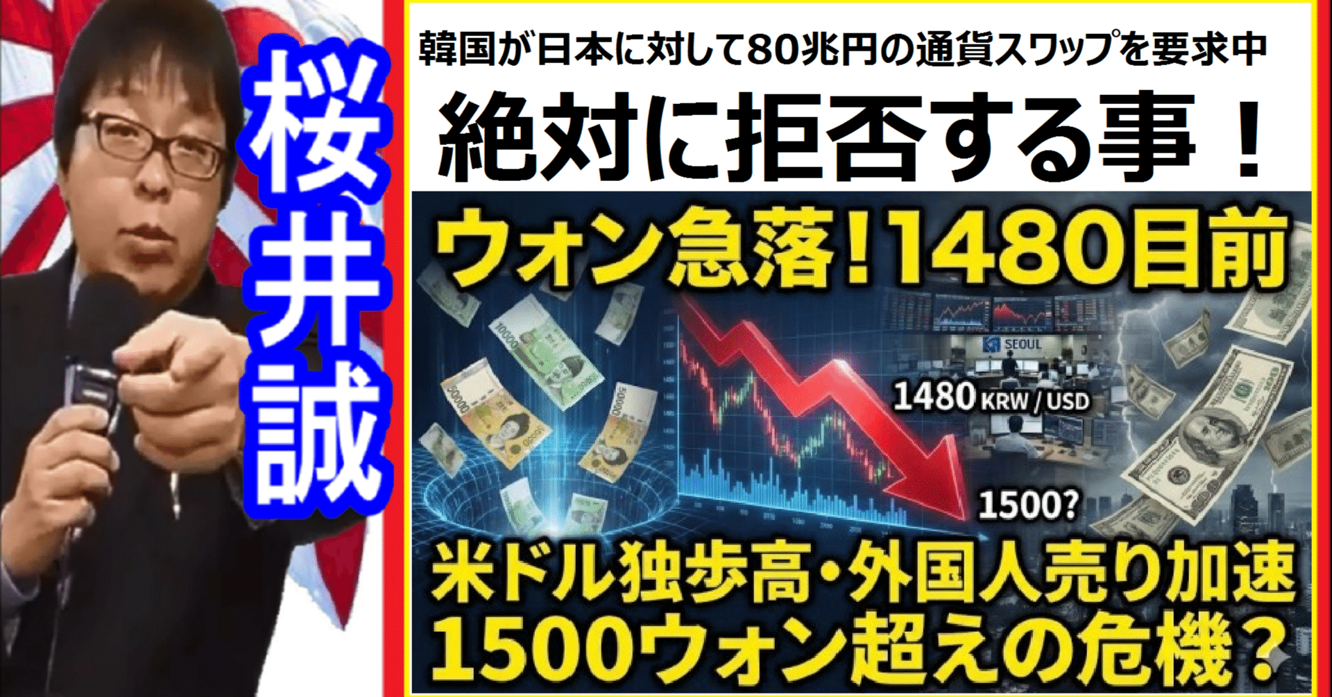 桜井誠『韓国が急激なウォン安に見舞われ、韓国は日本に対して80兆円の通貨スワップを要求しています。絶対、拒否しろ！』｜桜井誠の動画紹介