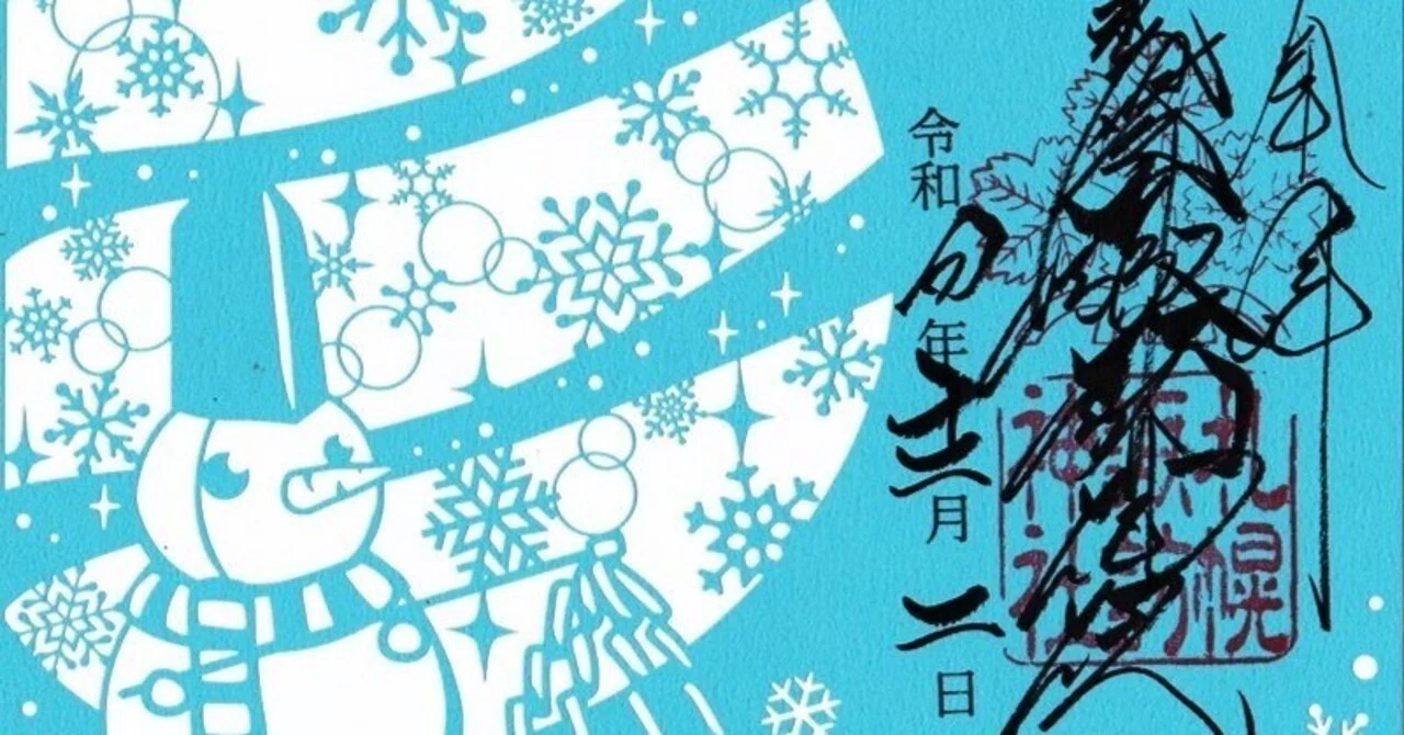 白銀の世界と神聖なアート！北海道「冬限定御朱印」巡り完全ガイド｜ree