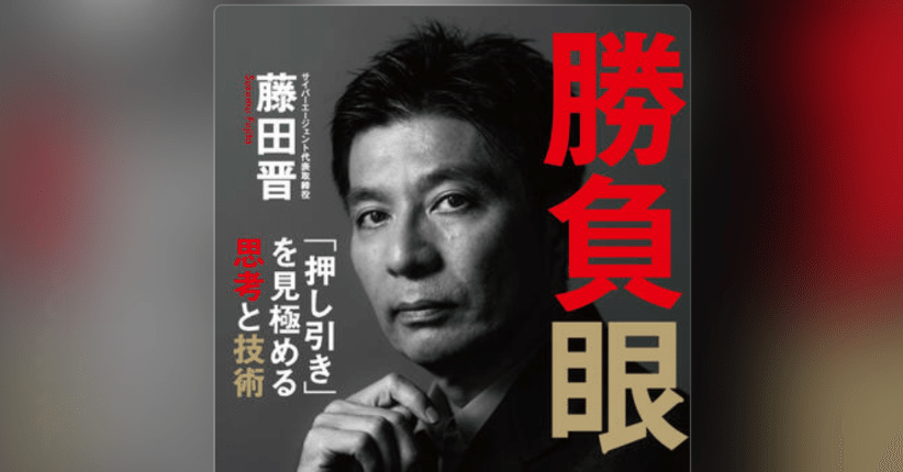 勝藤ページ 勝負眼 「押し引き」を見極める思考と技術 | 藤田 晋 |本 | 通販 | Amazon