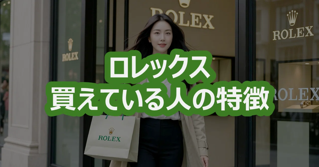 2025.12.20更新│ロレックス正規店で購入している人の特徴｜ロレ速報 