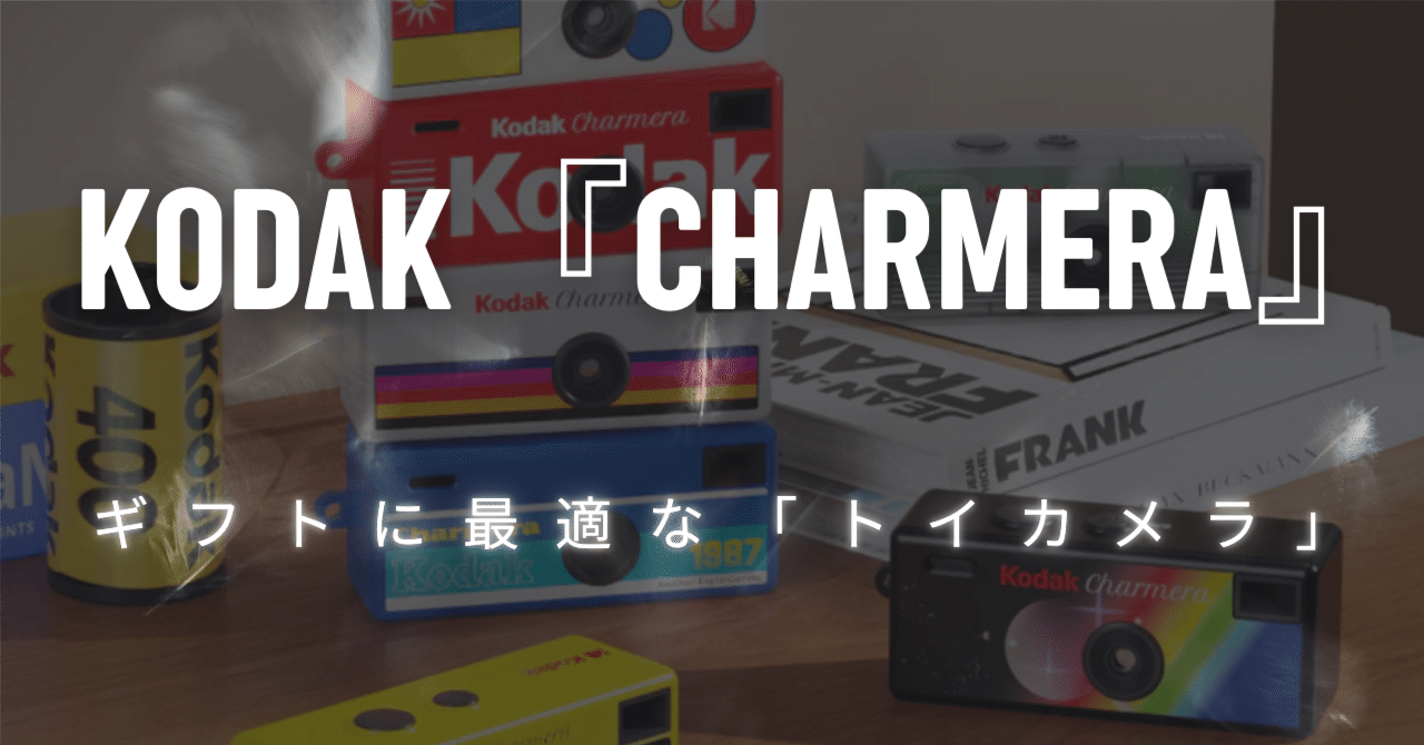 KODAK CHARMERA】 役割を与えずギフトに最適な、優しさの「トイカメラ
