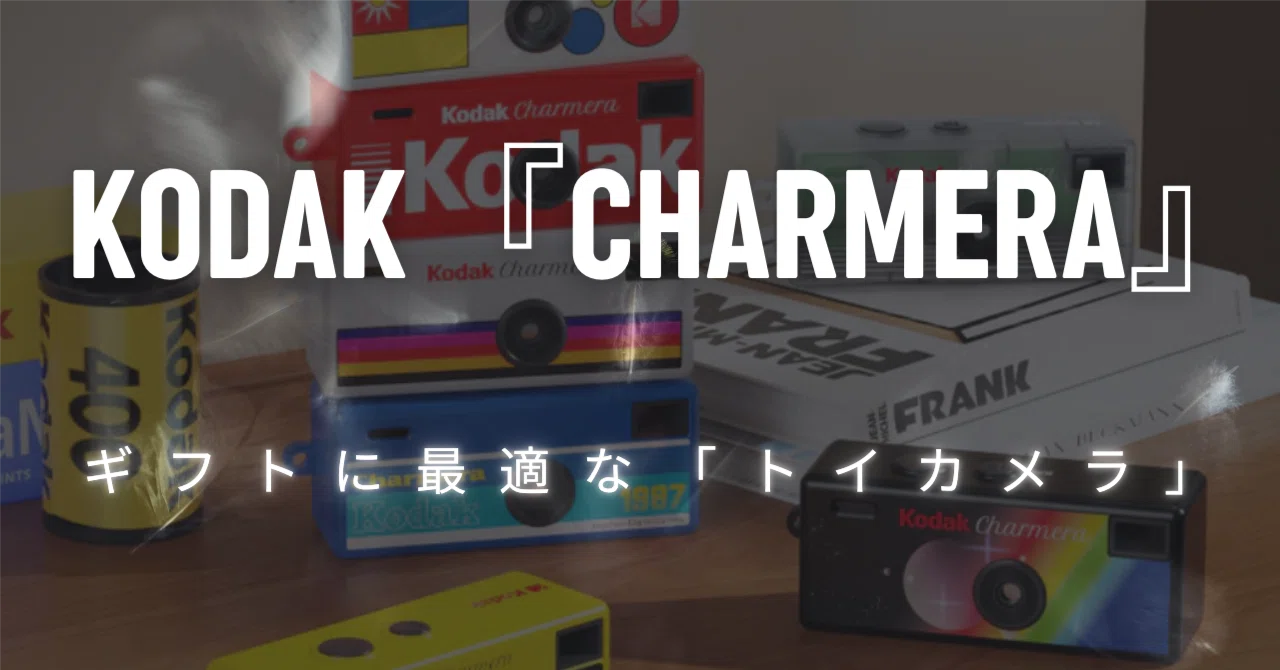 KODAK CHARMERA】 役割を与えずギフトに最適な、優しさの「トイカメラ 