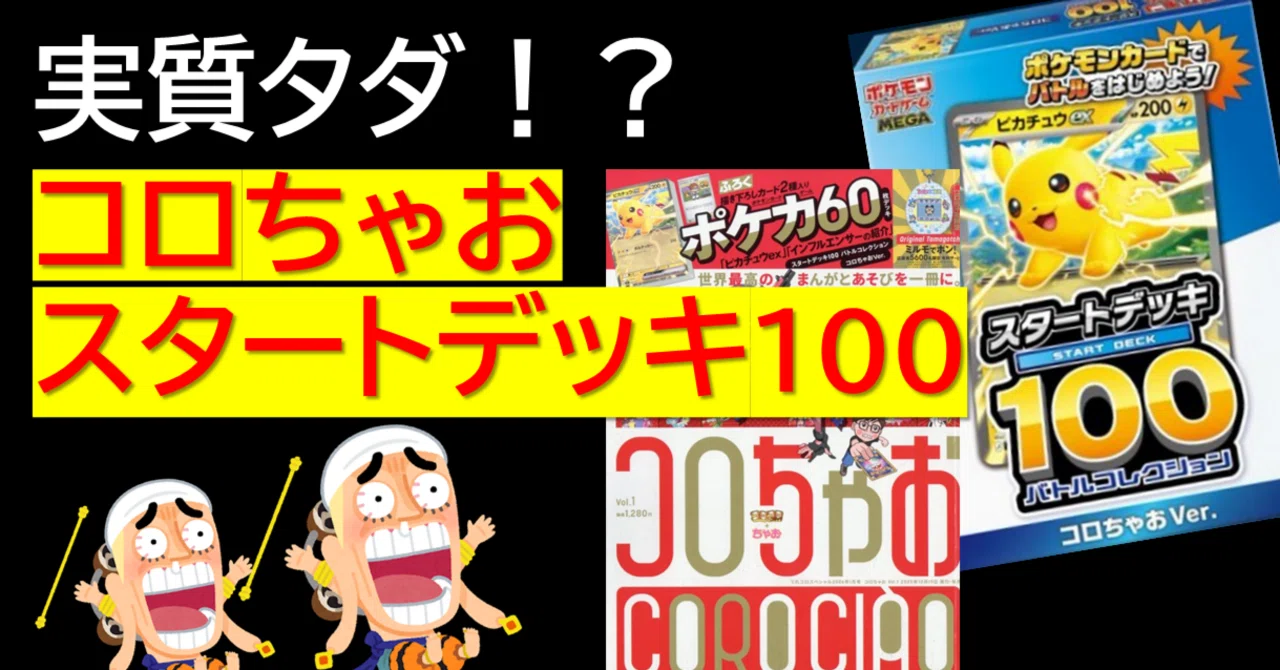 神コスパ!コロちゃお「スタートデッキ100」が実質タダどころかプラス 神コスパ!コロちゃお「スタートデッキ100」が実質タダどころかプラス