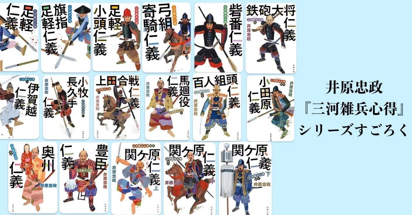 人生の午後を設計する読書ノート＃31 井原忠政さん著書「三河雑兵心得 
