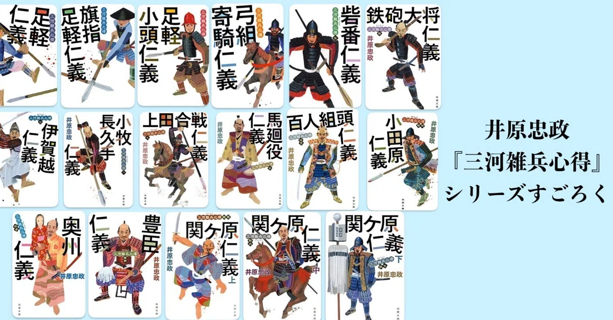 【三河雑兵心得シリーズ】1～17巻 全巻セット／井原忠政 著 人生の午後を設計する読書ノート＃31 井原忠政さん著書「三河雑兵心得