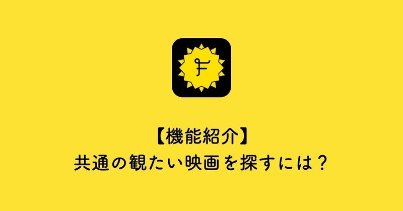 一緒に観たい映画やドラマを探す方法【オンライン観賞会に】