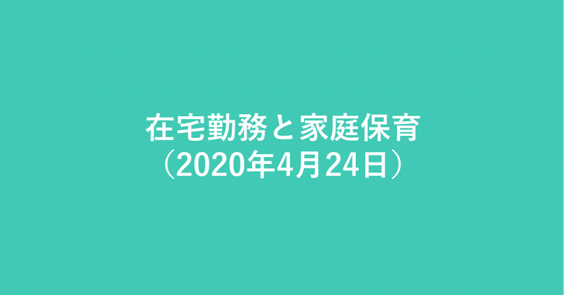 在宅勤務と家庭保育（2020年4月24日）