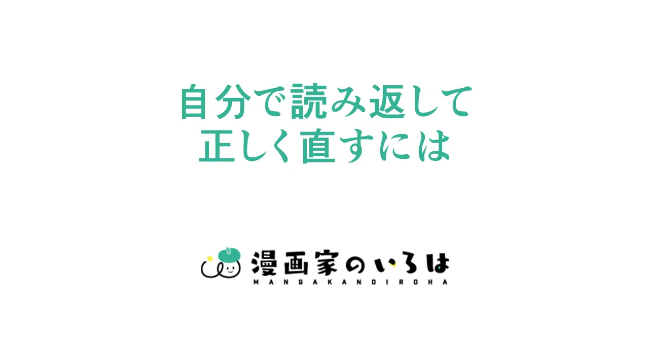 漫画の描き方 自分で読み返して正しく直すには 021 東京ネームタンク