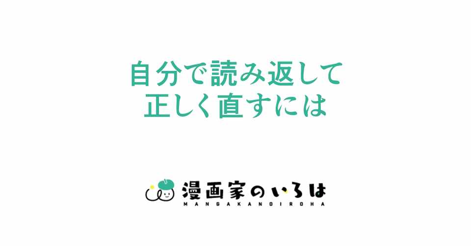 漫画の描き方 自分で読み返して正しく直すには 021 東京ネーム 漫画の描き方 自分で読み返して正しく直すには 021 東京ネーム