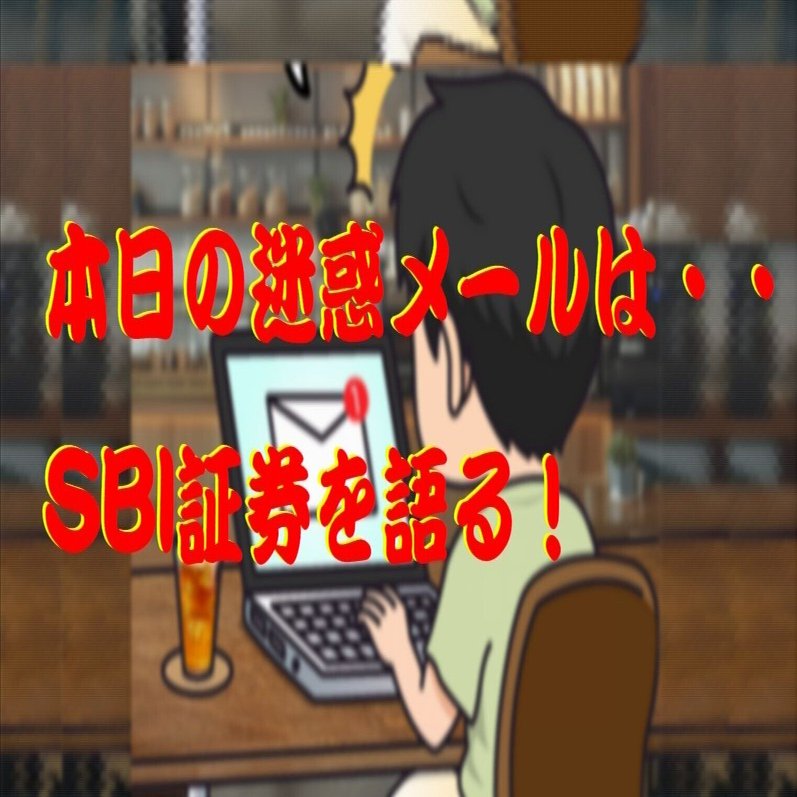 nyanページ【内容ご確認ください】 本日の迷惑メールは・・・SBI証券を語る！｜cyo99
