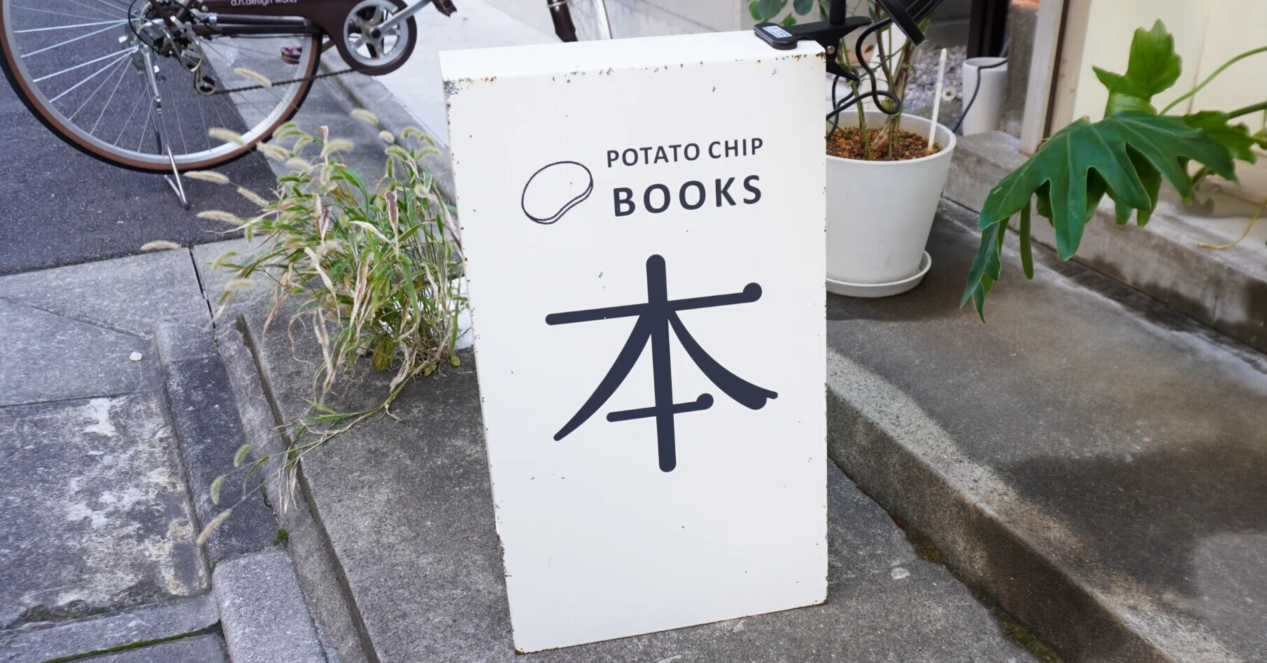 本を気軽に楽しめる書店「POTATO CHIP BOOKS」に行ってきた話｜森潤也