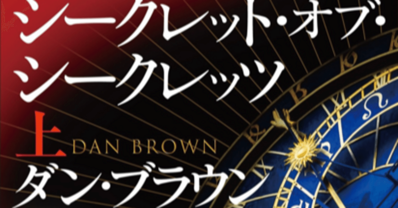 ミステリー好き必見❣】待ちに待ったダン・ブラウンさんの最新作と