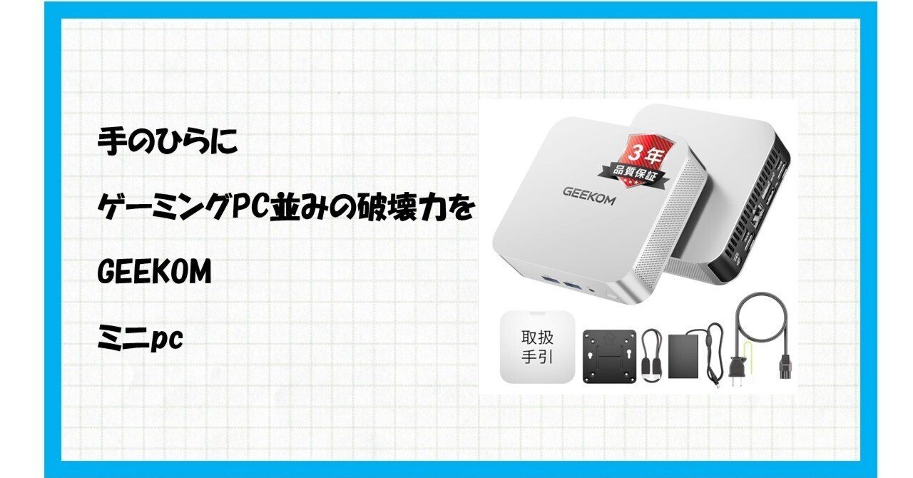 常識を破壊】手のひらサイズでゲーミングPC超え！？GEEKOM A6があれば