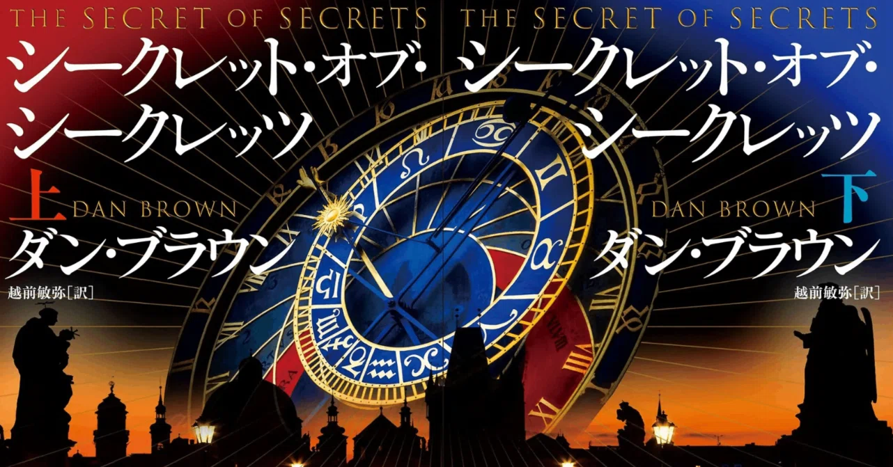 シークレット・オブ・シークレッツのネタバレ満載の読書感想文｜kazutxt