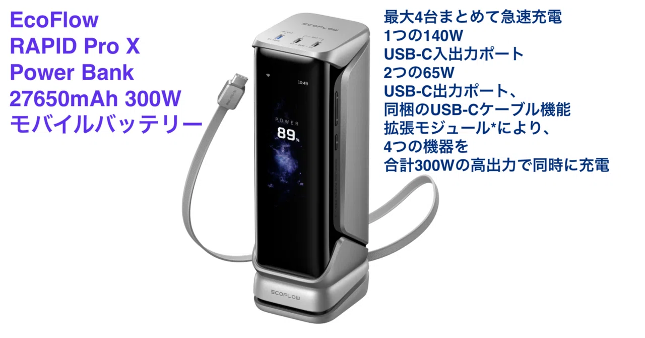 EcoFlow RAPID Pro モバイルバッテリー ECOFLOW RAPID Pro X の大容量モバイルバッテリー｜𝟚𝟜㌠