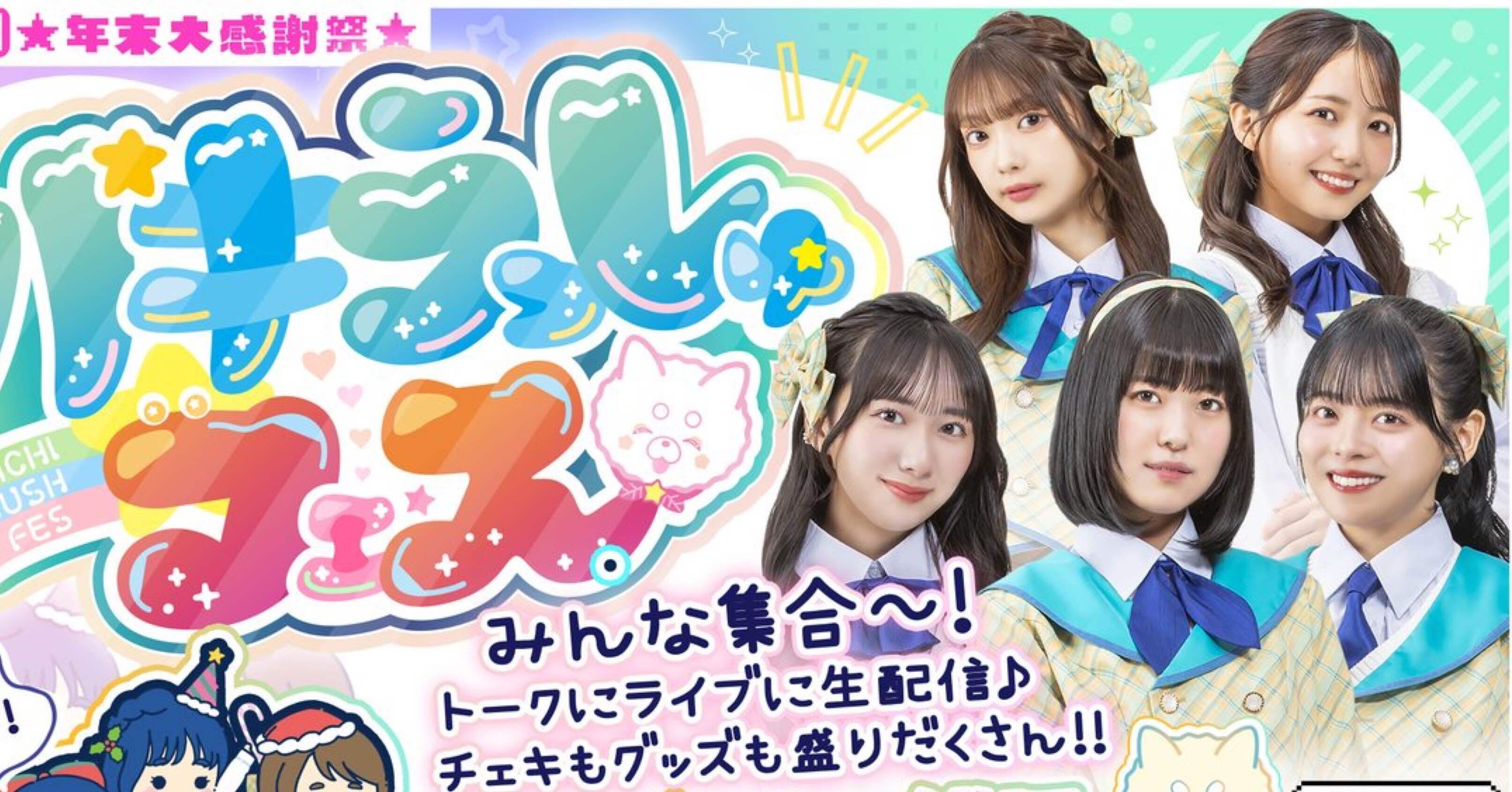 パキラっしゅフェス2025｜あやちる