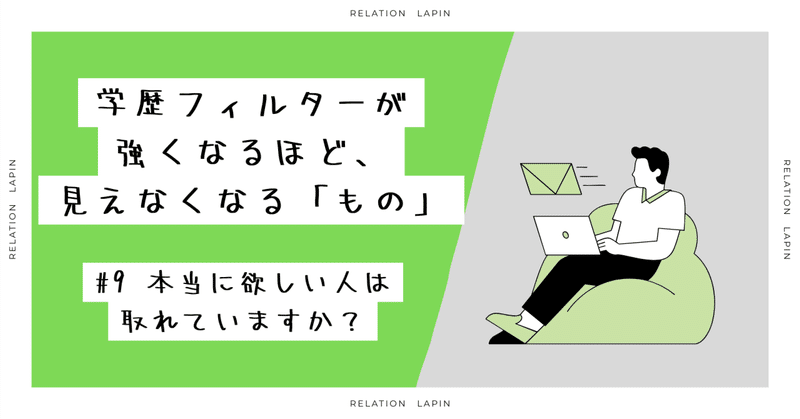 ＃９ 学歴フィルターが強くなるほど、見えなくなる「もの」‐本当に欲しい人は取れていますか？