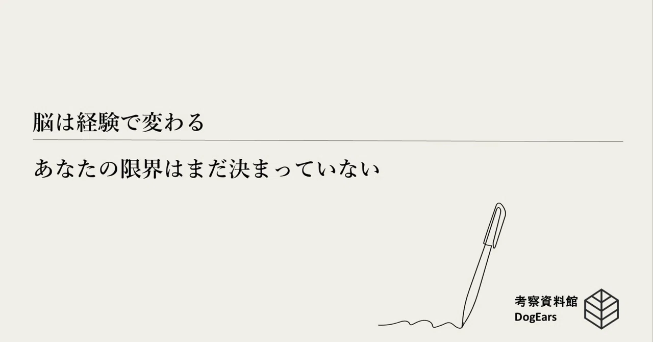 The Brain Changes with Experience—Your Limits Are Not Yet Set｜論文解説資料館 ...