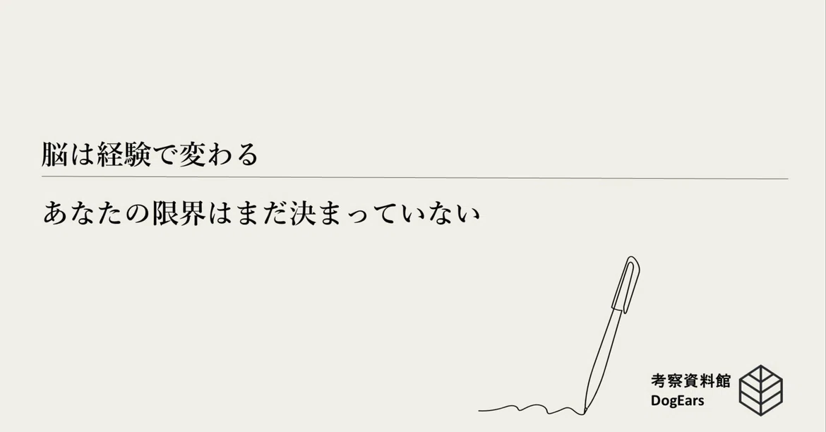Brain Set The Brain Changes with Experience—Your Limits Are Not Yet Set|論文解説資料館 ...