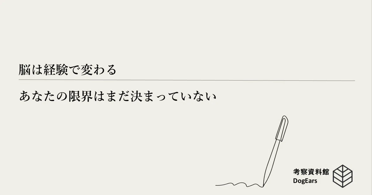 The Brain Changes with Experience—Your Limits Are Not Yet Set｜論文解説資料館 ...