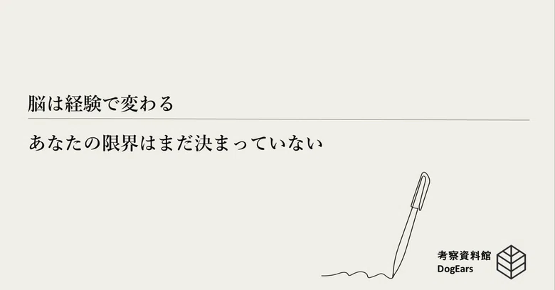 The Brain Changes with Experience—Your Limits Are Not Yet Set｜論文解説資料館 ...