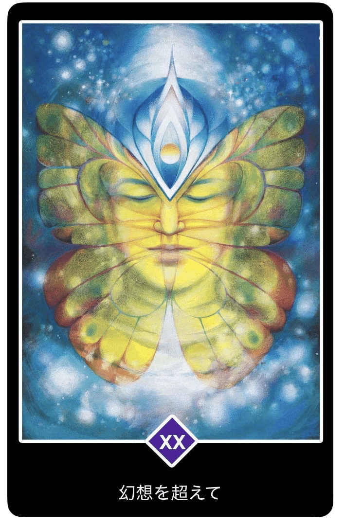 OSHOタロット 幻想を超えて｜さお & ルミナ