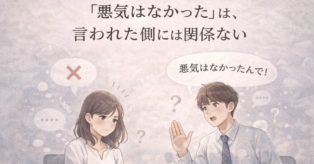 「悪気はなかった」は、言われた側には関係ない|違和感|人間関係|職場|言葉の暴力|セクハラ|コンプライアンス|ハラスメント|仕事|ちゃん付け|シエル