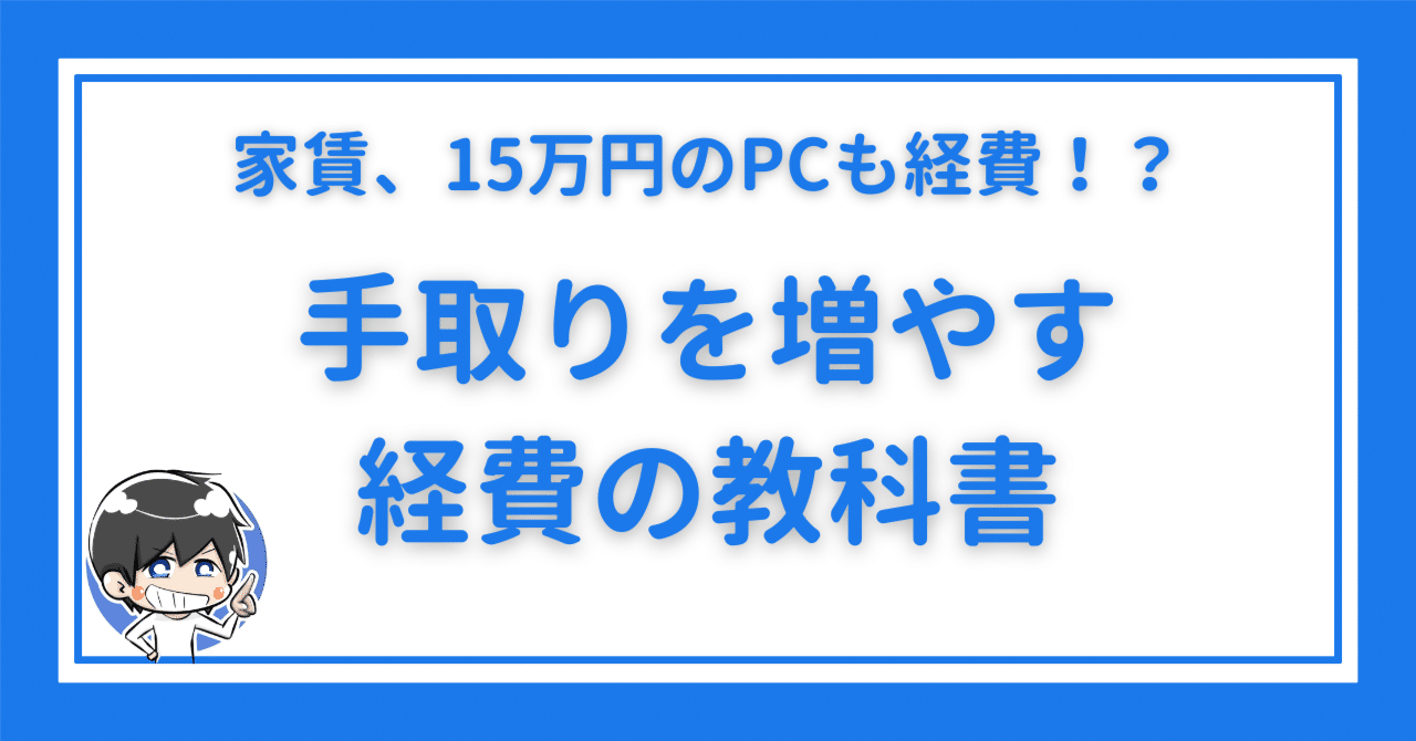 副業の確定申告】収入を得るために直接要した費用とは。減価償却、家事按分、領収書なしでも損しない経費防衛策｜まなびば