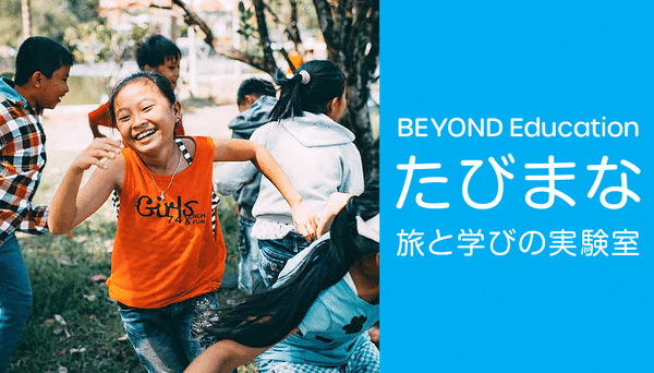 BEYOND Educationー旅と学びの実験室