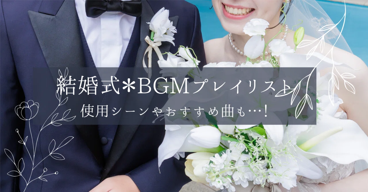 プレ花嫁さまへ】結婚式BGM💐プレイリスト｜yata || コスメ