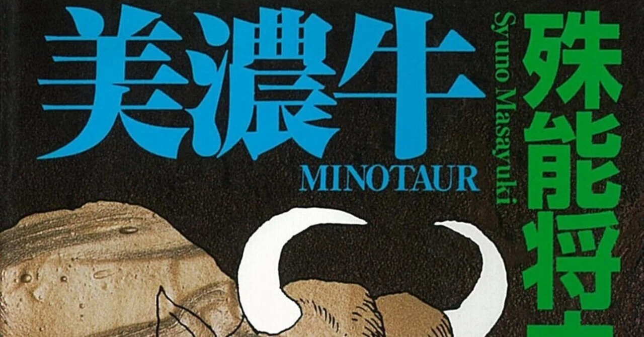 設定がほぼ同じ2つのミステリー、『双頭の悪魔』と『美濃牛』。あなた