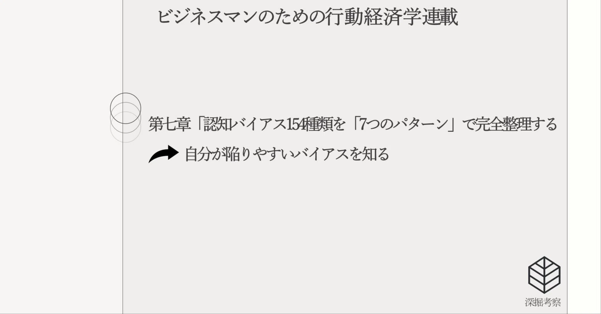 第七章 認知バイアス154種類を「7つのパターン」で完全整理する――自分