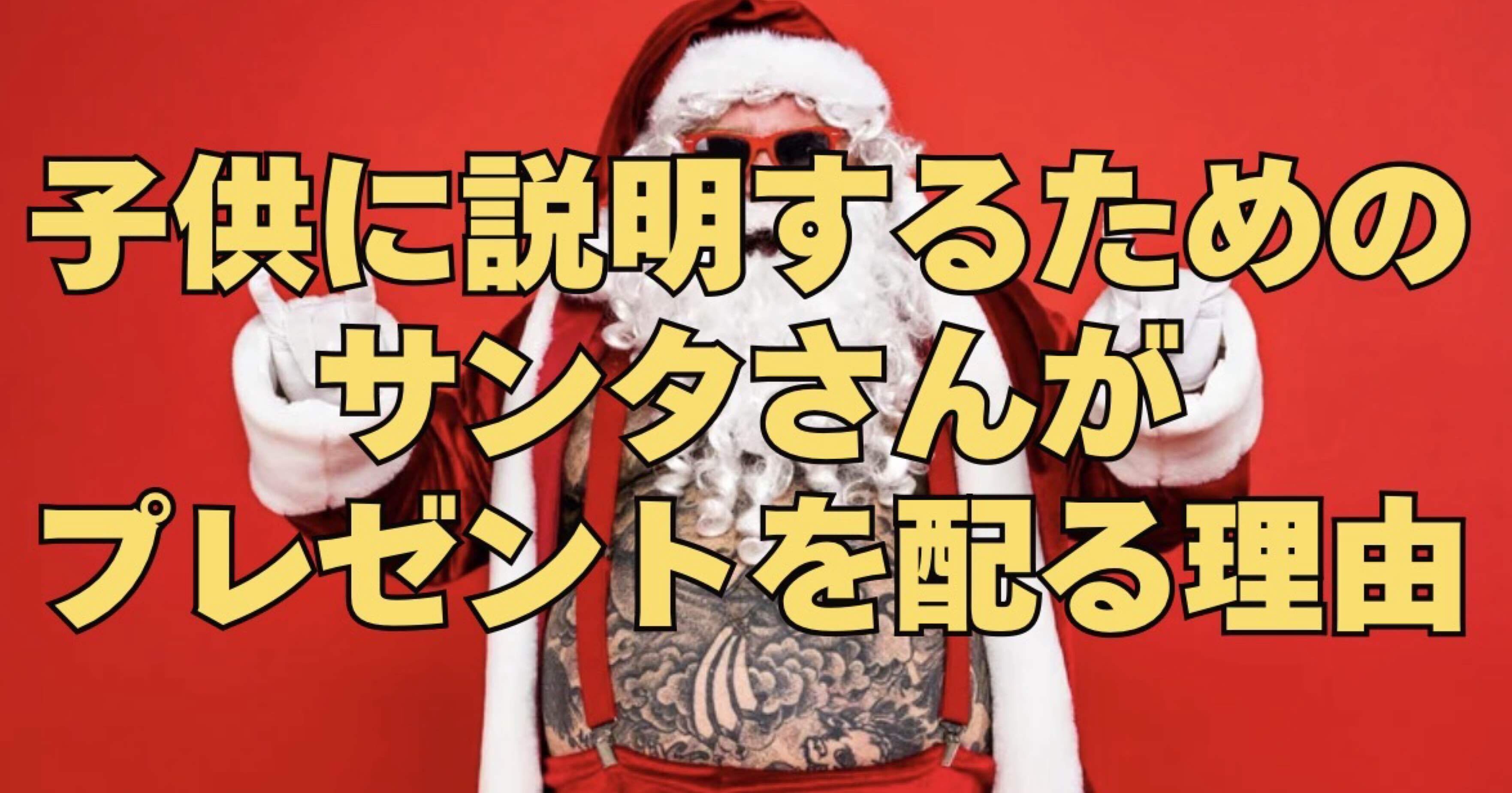 子供に説明するための サンタさんがプレゼントを配る理由｜住まい創造研究所, image size:3525x1849