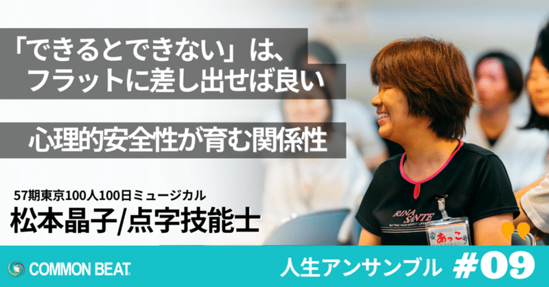 「『できるとできない』は、ただフラットに差し出せば良いー心理的安全性が育む関係性。」松本晶子【人生アンサンブルvol.09】