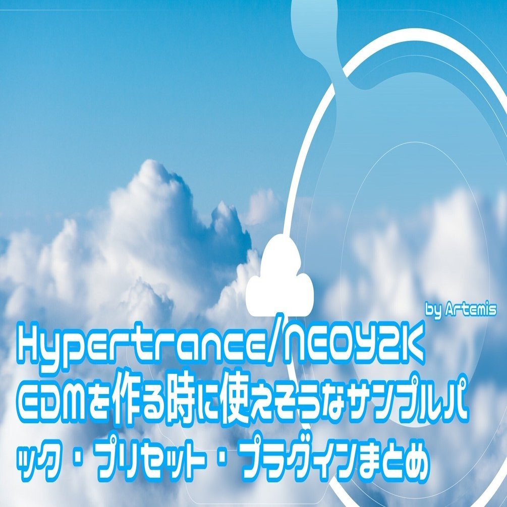 Hypertrance/NEOY2K EDMを作る時に使えそうなサンプルパック
