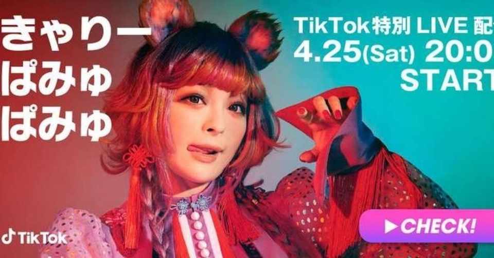 ニュース きゃりーぱみゅぱみゅ 新曲 かまいたち 配信に合わせて4月25日時からtiktokでライブ配信を開催 Tiktok Japan 公式 ティックトック Note