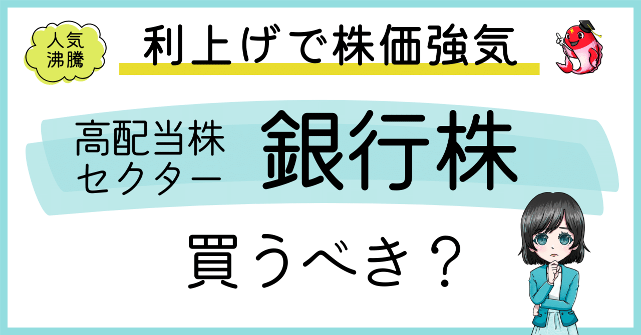 銀行株は買うべき？長期金利2%、利上げ相場で見る高配当株投資家の正解🎏｜プラズマコイ@高配当株で年間配当金100万円