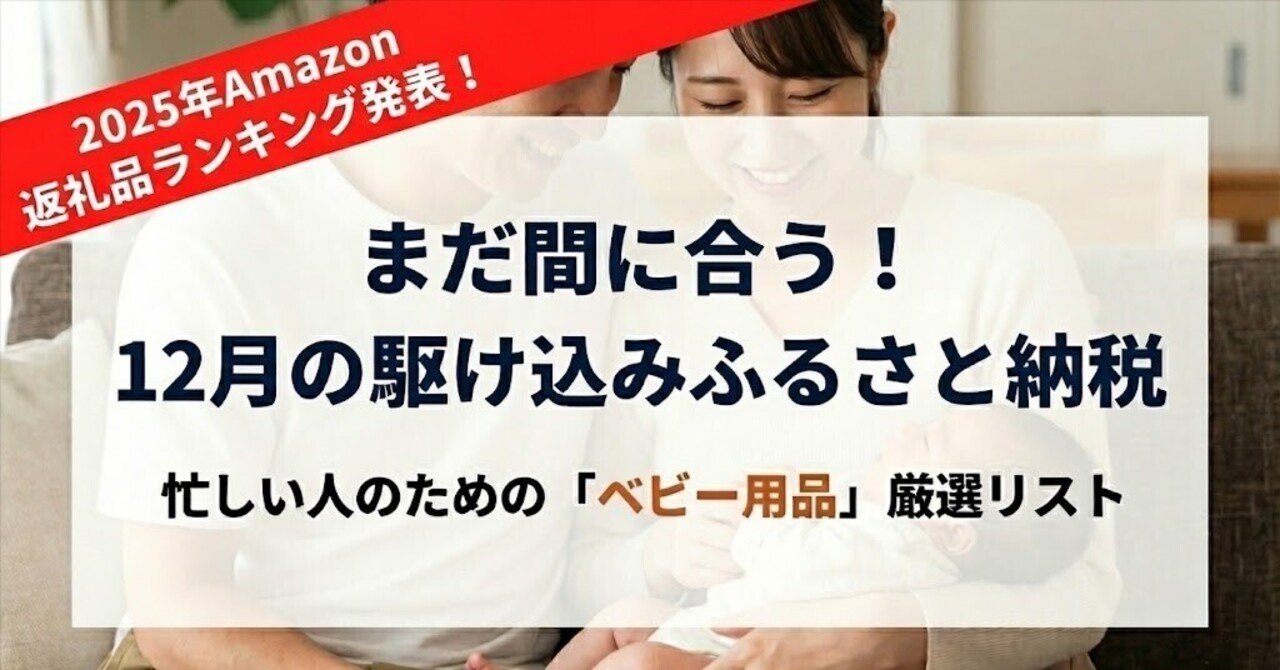 Amazonふるさと納税】ランキング発表！ママ・パパ必見！ランキングから厳選した「育児に関する返礼品」｜くみ