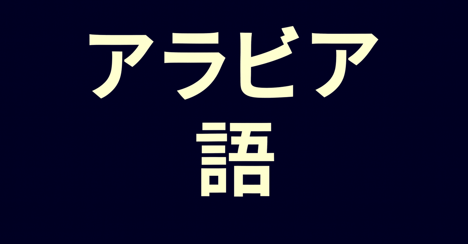 2026年最新】アラビア語を学びたい初心者におすすめの独学入門書6選