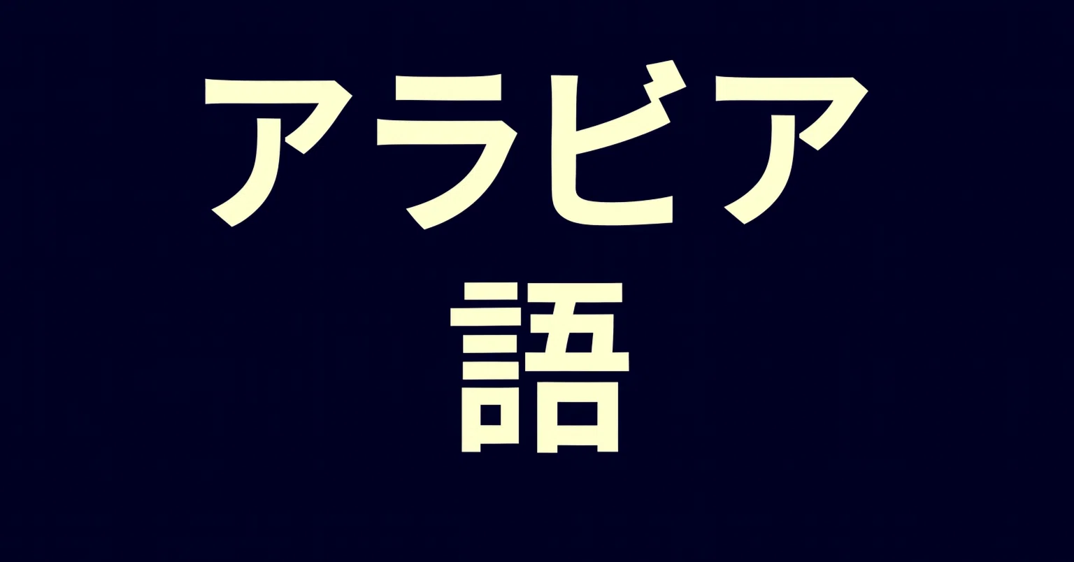 2026年最新】アラビア語を学びたい初心者におすすめの独学入門書6選