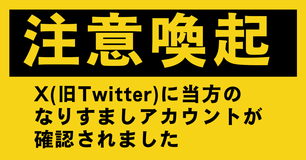 注意喚起】Xで自分のなりすましアカウントを見つけるも異議申し立て