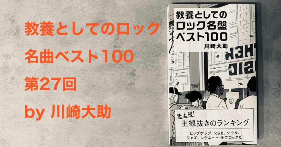 74位 ジョニー キャッシュの１曲 恋の炎に囲まれて 環っかになって焦がされて 光文社新書