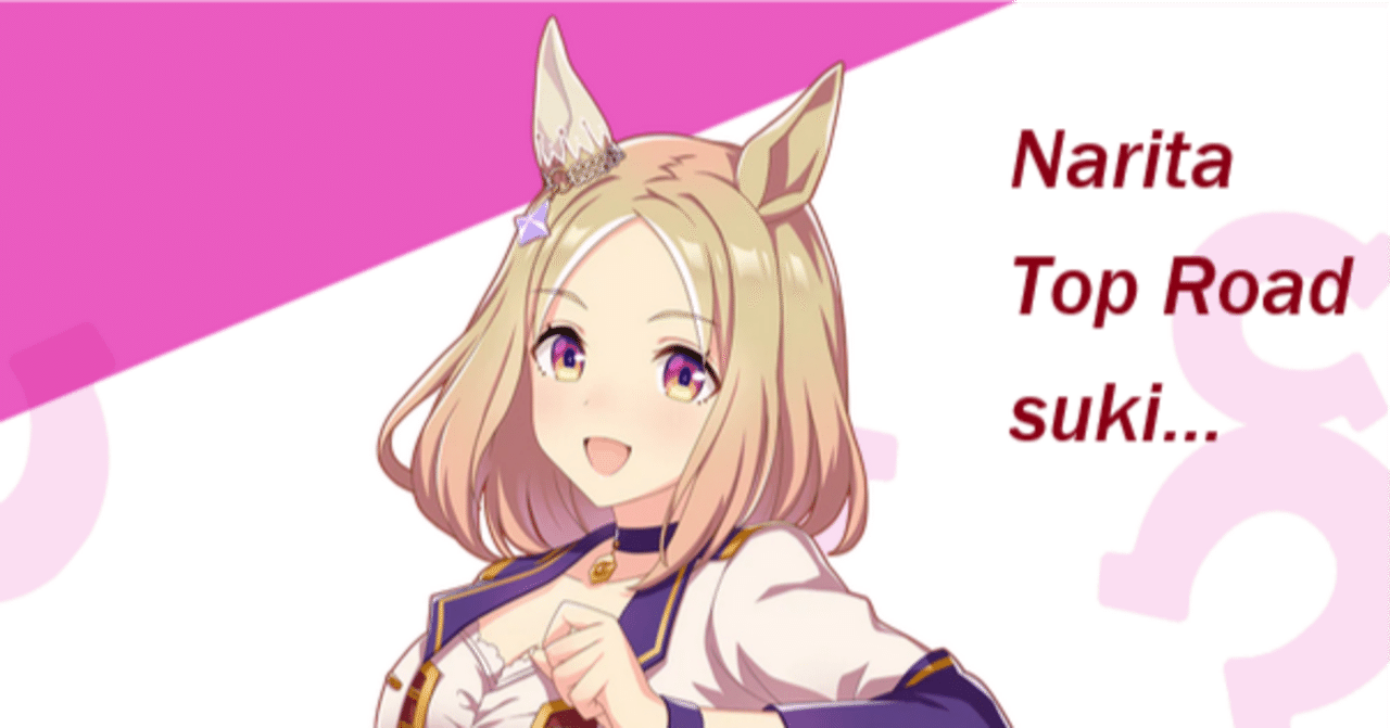 ウマ娘プリティーダービー] ナリタトップロードはいいぞ｜yossy54