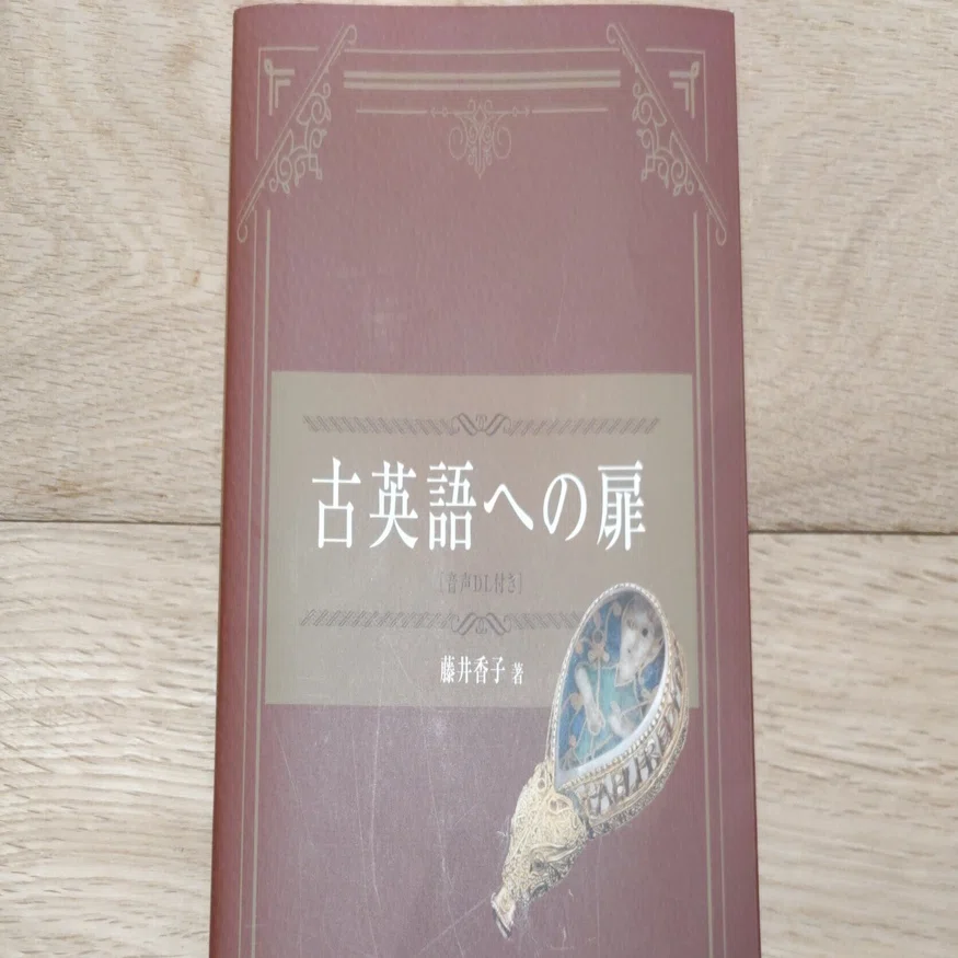 古英語への扉』一歩を踏み出すチャンス到来！｜Grace