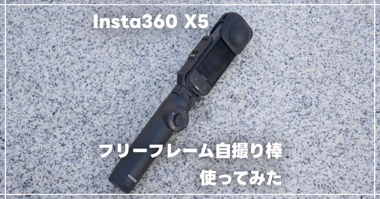 Insta360 X5に新しく追加されたアクセサリー、フリーフレーム自撮り棒